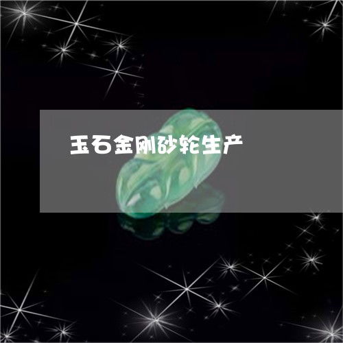 玉石金剛砂輪生產(chǎn) 玉石金剛砂輪生產(chǎn)廠家
